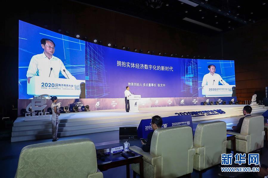 （2020服貿(mào)會&middot;XHDW）（3）2020中國電子商務大會在京開幕