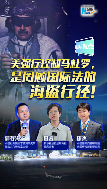 新華網(wǎng)國際看點｜美強行控制馬杜羅，是罔顧國際法的海盜行徑！