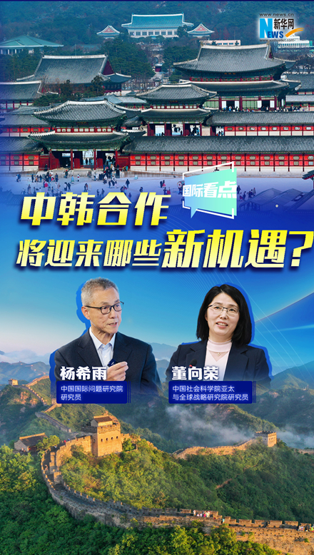 新華網(wǎng)國際看點｜中韓合作將迎來哪些新機遇？