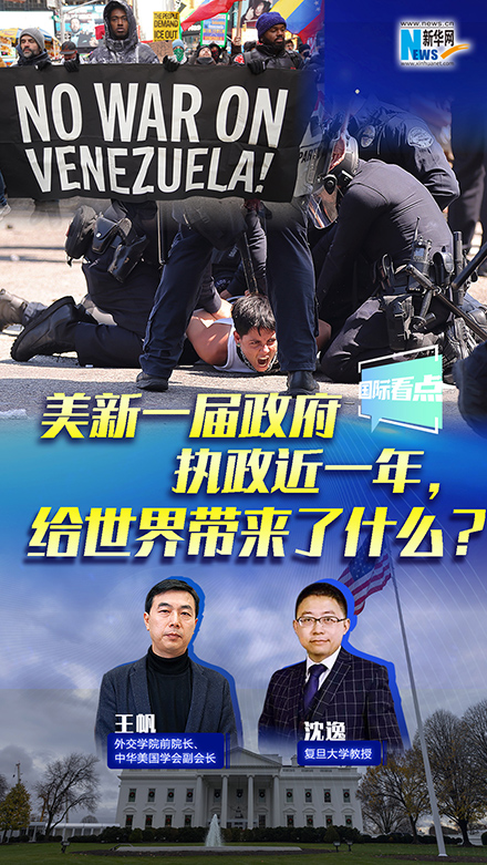 新華網(wǎng)國際看點丨美新一屆政府執(zhí)政近一年，給世界帶來了什么？