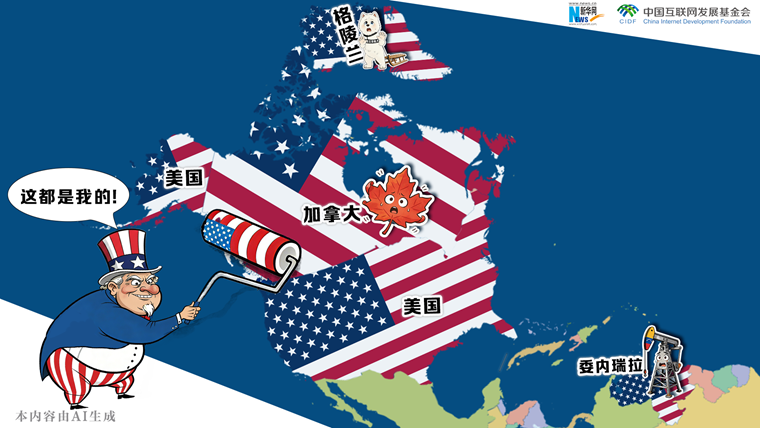 漫觀天下丨AI漫畫(huà)：山姆大叔的帝國(guó)擴(kuò)張迷夢(mèng)