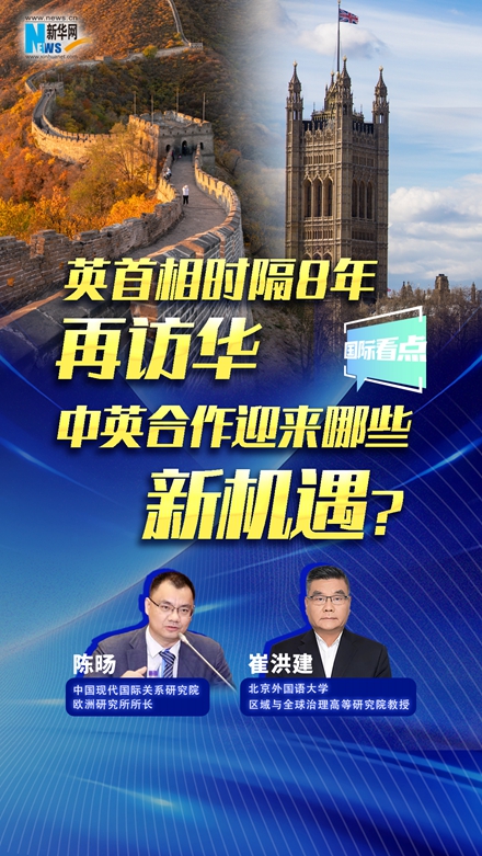 新華網(wǎng)國(guó)際看點(diǎn)｜英首相時(shí)隔8年再訪華，中英合作迎來(lái)哪些新機(jī)遇？