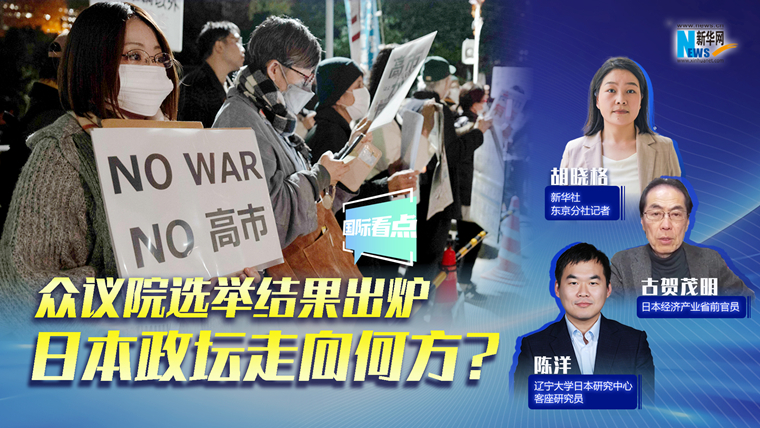 新華網(wǎng)國(guó)際看點(diǎn)｜眾議院選舉結(jié)果出爐，日本政壇走向何方？