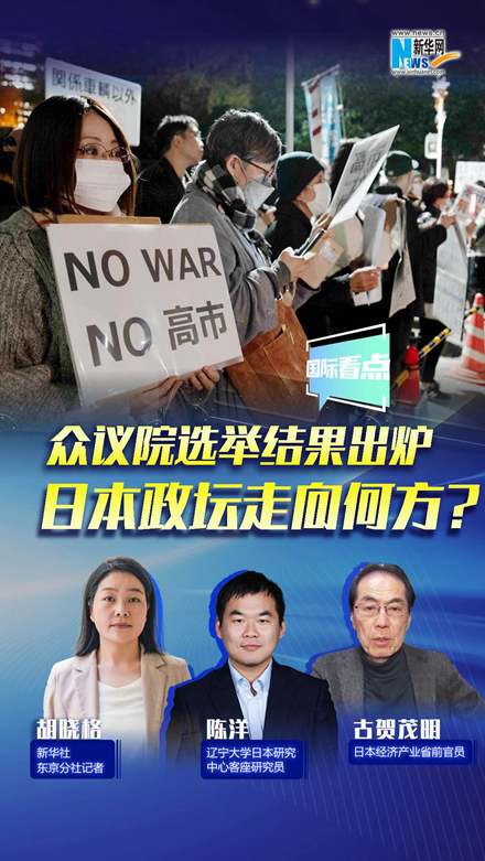 新華網(wǎng)國(guó)際看點(diǎn)｜眾議院選舉結(jié)果出爐，日本政壇走向何方？