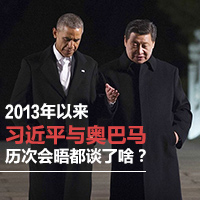 2013年以來習近平與奧巴馬歷次會晤都談了啥？