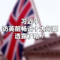 習(xí)近平訪英前暢談十大問題，透露了啥？