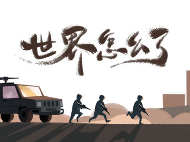 MV|世界怎么了，我們怎么辦？