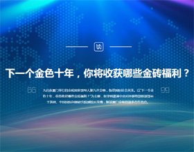 下一個(gè)金色十年，你將收獲哪些金磚福利？