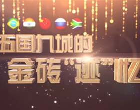 【微視頻】五國九城的金磚&ldquo;跡&rdquo;憶