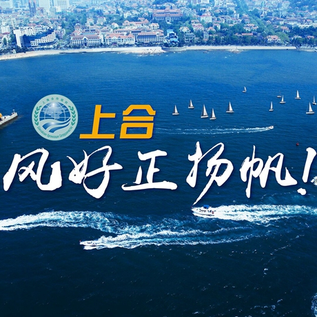 【微視頻】《上合，風(fēng)好正揚帆！》