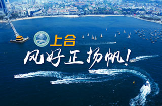 新華網(wǎng)推出精美微視頻《上合，風(fēng)好正揚帆！》