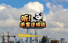 創(chuàng)意微視頻《聽！進寶這樣說》邀你開啟歡樂進博之旅