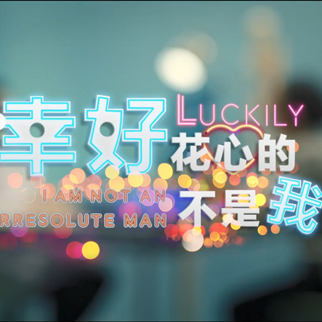 進(jìn)博會(huì)創(chuàng)意視頻：幸好，花心的不是我&hellip;&hellip;