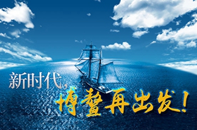 新時(shí)代，博鰲再出發(fā)！