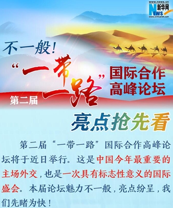 不一般！第二屆&ldquo;一帶一路&rdquo;國際合作高峰論壇亮點(diǎn)搶先看