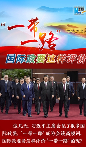 &ldquo;一帶一路&rdquo;，國際政要這樣評價