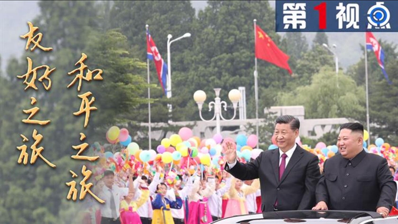 第1視點(diǎn) | 友好之旅 和平之旅&mdash;&mdash;習(xí)近平訪問(wèn)朝鮮紀(jì)實(shí)
