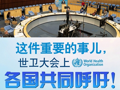 【圖解】這件重要的事兒，世衛(wèi)大會上，各國共同呼吁！