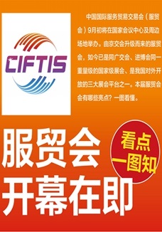 一圖讀懂 | 服貿(mào)會開幕在即，看點都在這兒了
