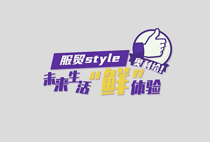 服貿style｜未來生活&ldquo;鮮&rdquo;體驗，奧利給！