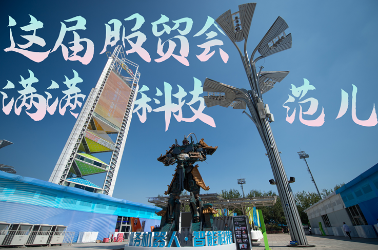 服貿style｜這屆服貿會，滿滿科技范兒！