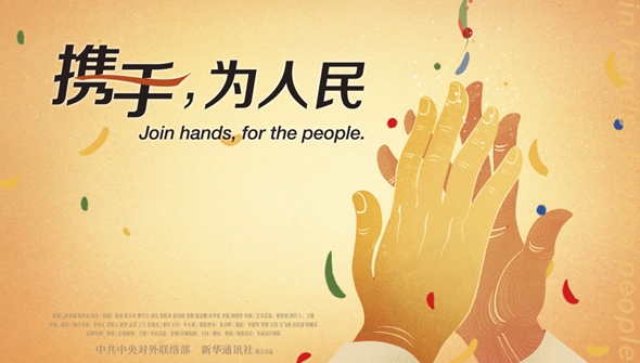 正式發(fā)布！《攜手，為人民》中國共產(chǎn)黨與世界政黨領(lǐng)導(dǎo)人峰會(huì)暖場(chǎng)片