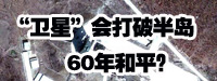 &ldquo;衛(wèi)星&rdquo;會打破朝鮮半島60年和平？