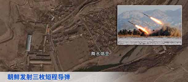 朝鮮發(fā)射三枚短程導彈（高清大圖）