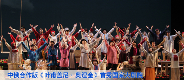 中俄合作版《葉甫蓋尼&middot;奧涅金》首秀國家大劇院