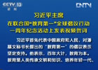 習(xí)近平:中國將努力發(fā)展全民教育、終身教育