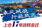【圖解】乘風(fēng)破浪 行穩(wěn)致遠(yuǎn)！上合17年這樣走過